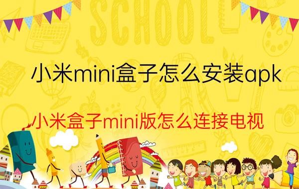 小米mini盒子怎么安装apk 小米盒子mini版怎么连接电视？